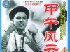 李默然《甲午风云》海报