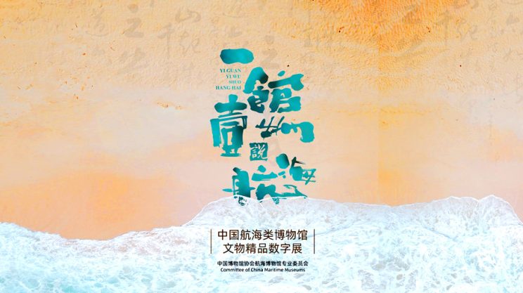 “一馆一物说航海”大型数字展隆重上线